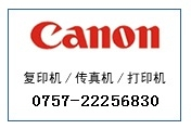 顺德区佳能复印机打印机一体机维修服务中心