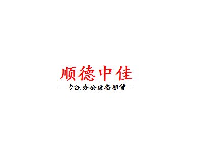 顺德租复印机公司 顺德租打印机公司 中佳更专业